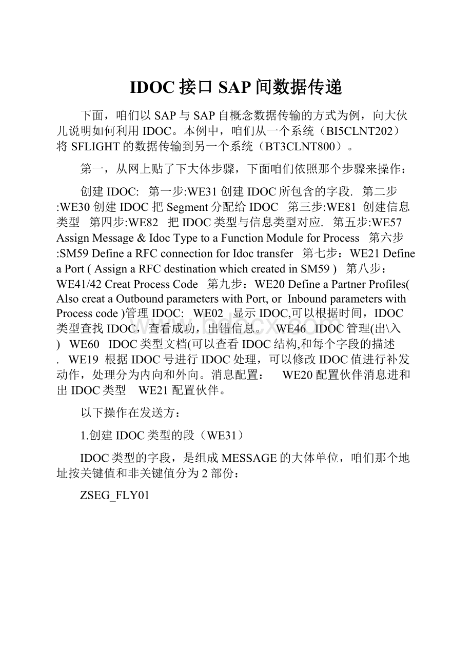 IDOC接口SAP间数据传递.docx