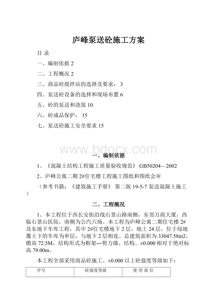 庐峰泵送砼施工方案.docx