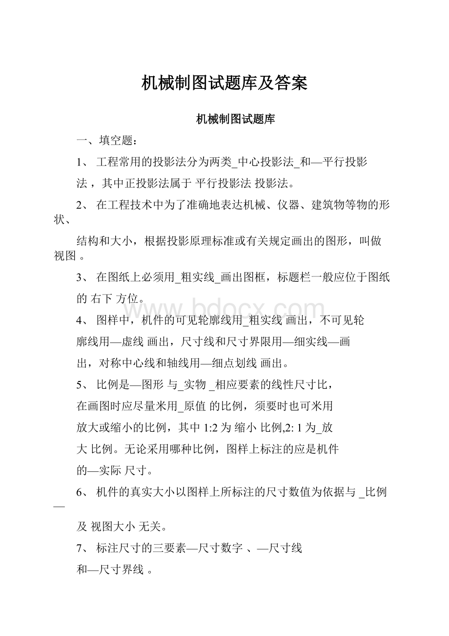 机械制图试题库及答案.docx_第1页