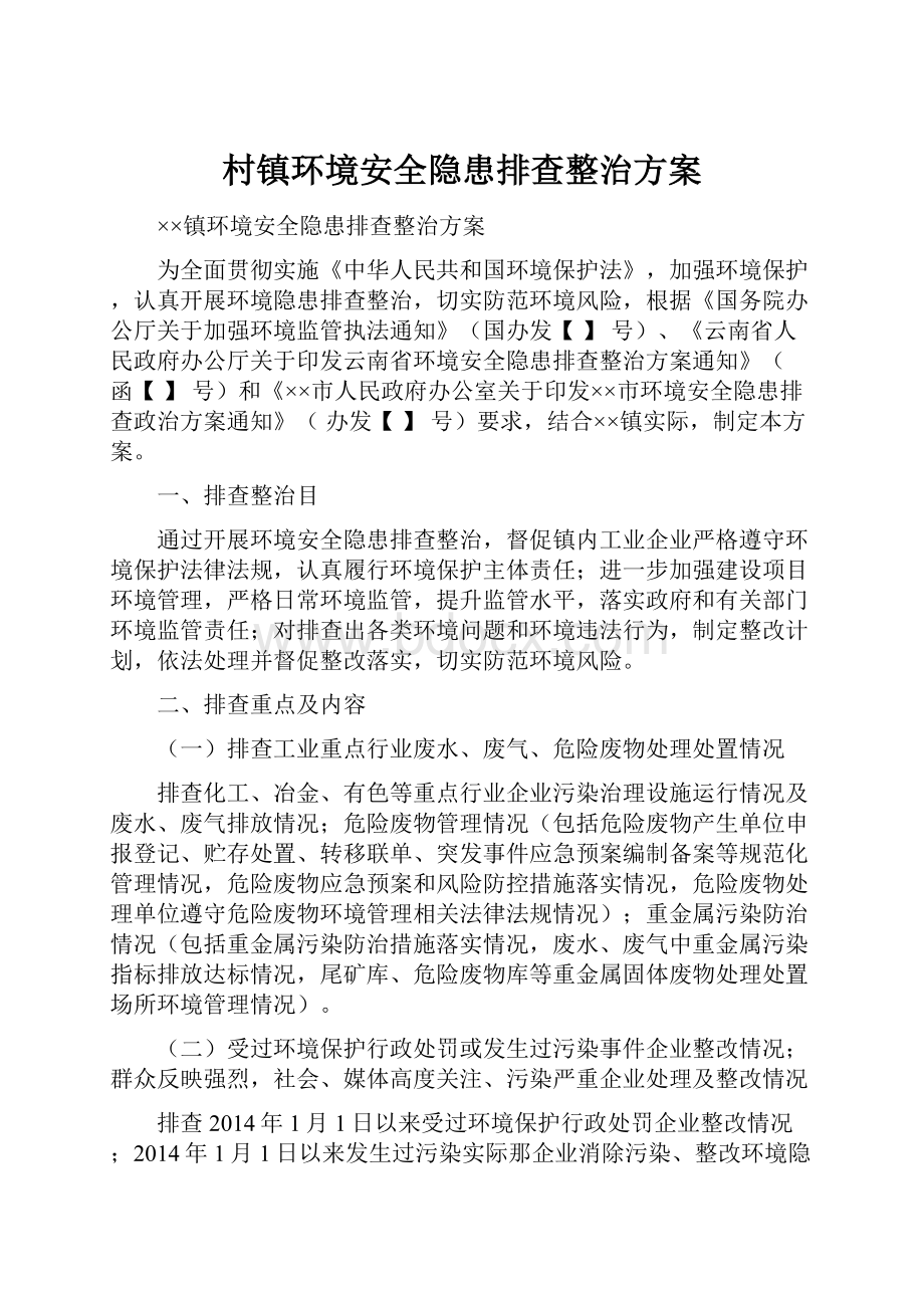 村镇环境安全隐患排查整治方案.docx