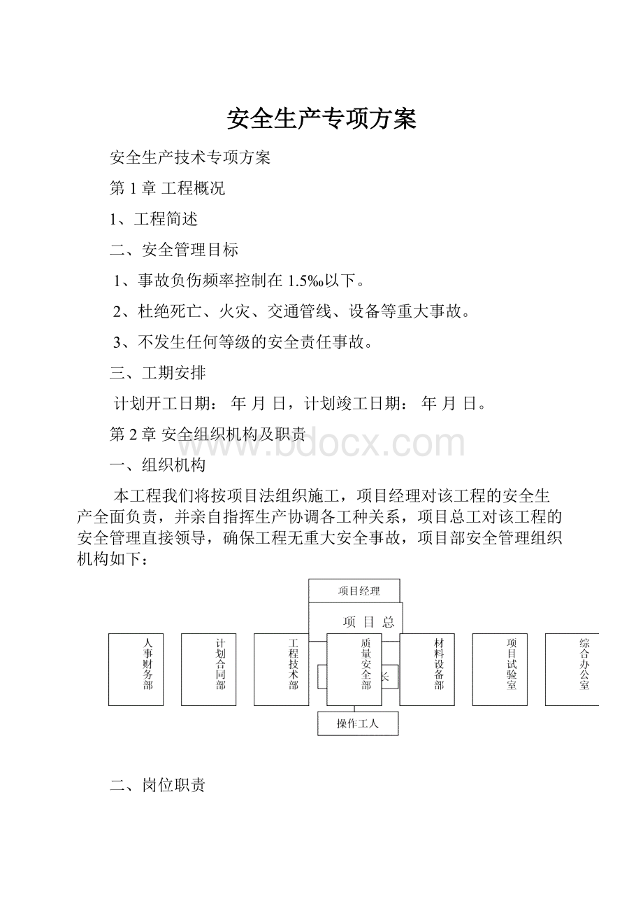 安全生产专项方案.docx