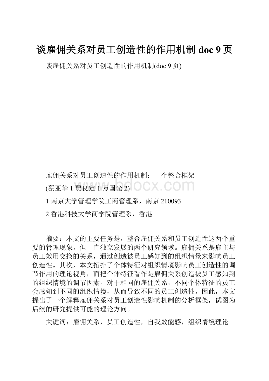 谈雇佣关系对员工创造性的作用机制doc 9页.docx