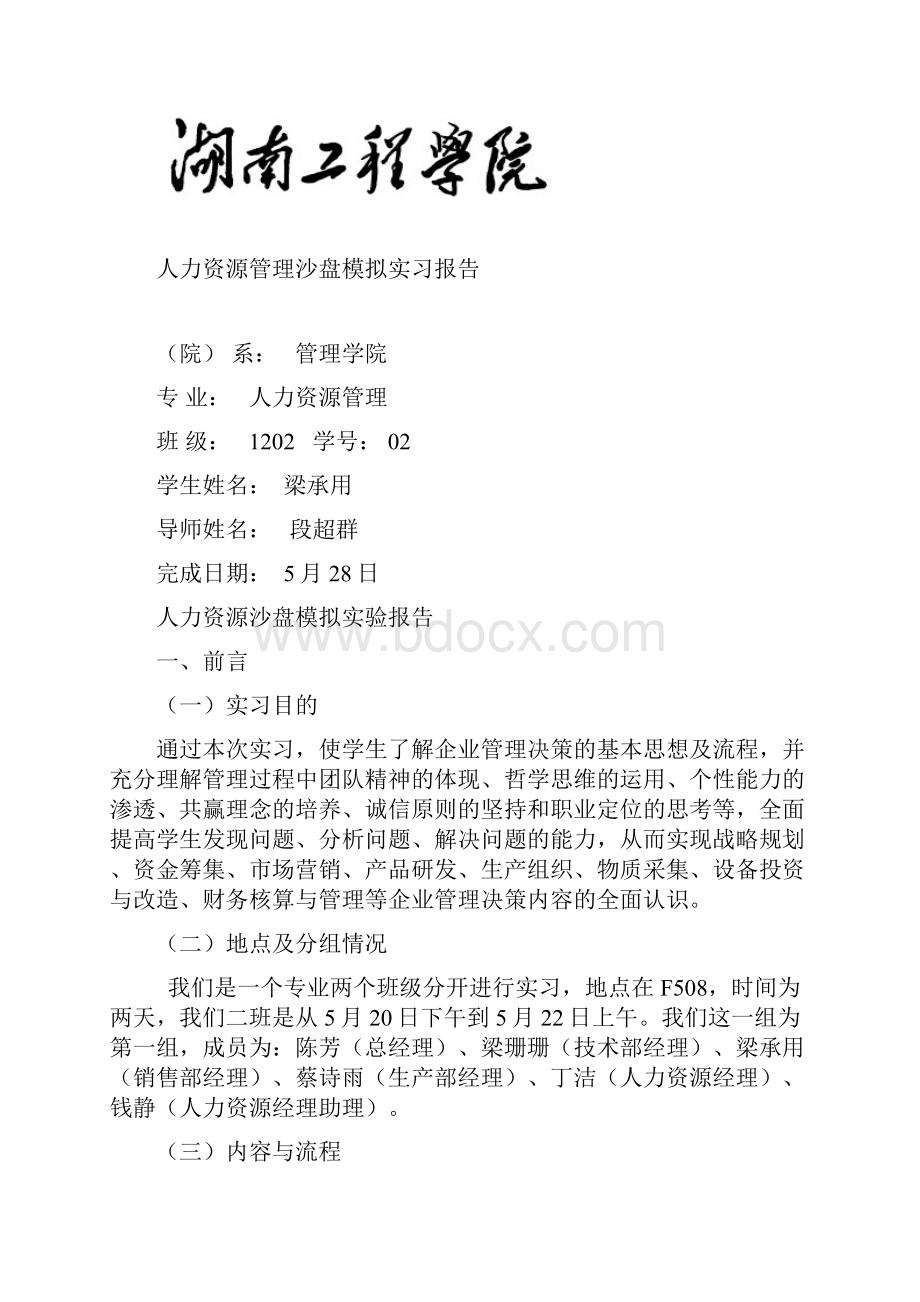 人力资源管理沙盘模拟实习报告.docx_第2页