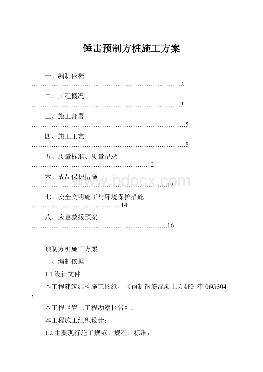 锤击预制方桩施工方案.docx