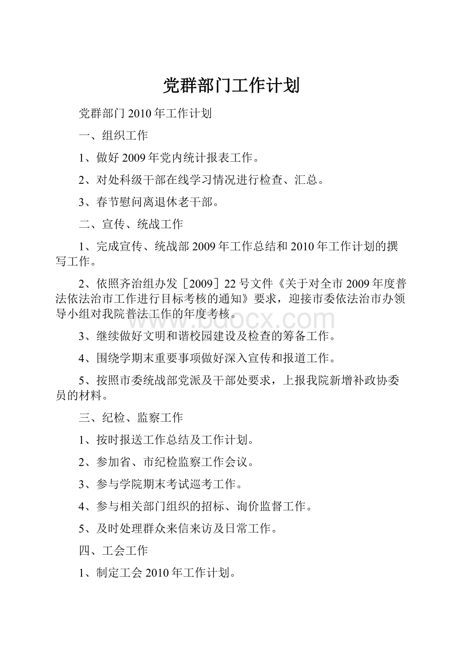 党群部门工作计划.docx