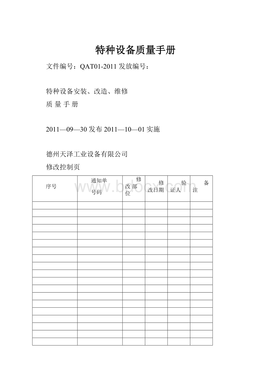 特种设备质量手册.docx