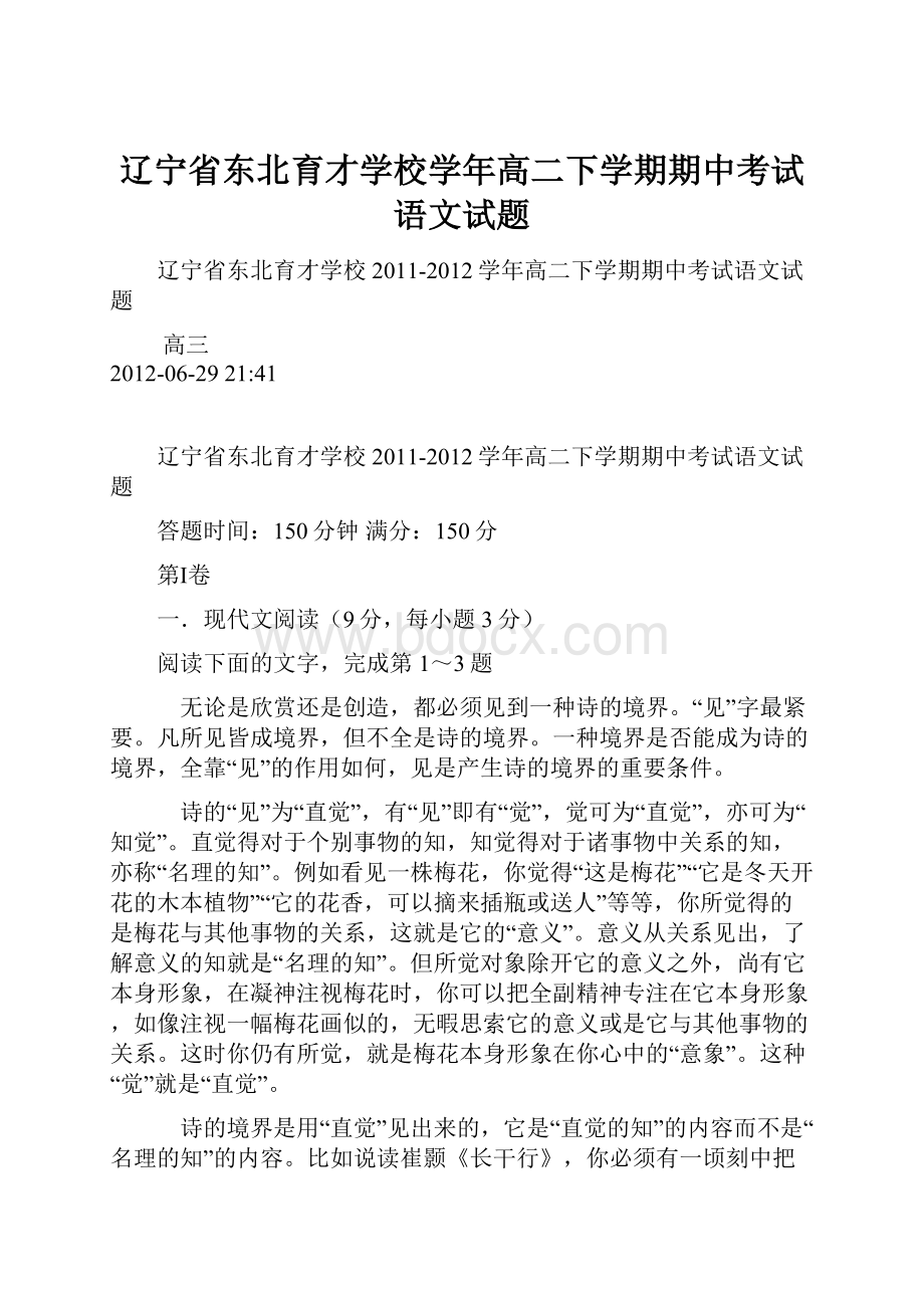 辽宁省东北育才学校学年高二下学期期中考试语文试题.docx_第1页