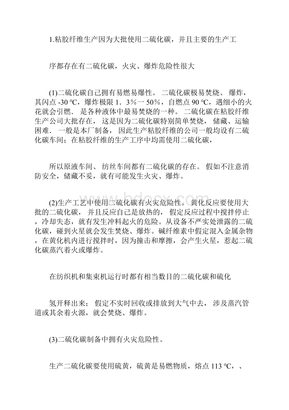 化纤生产企业消防安全管理doc.docx_第2页