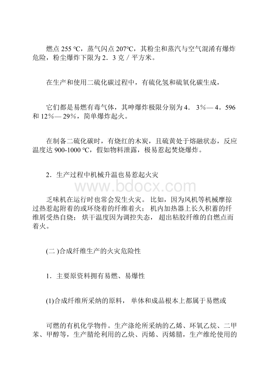 化纤生产企业消防安全管理doc.docx_第3页