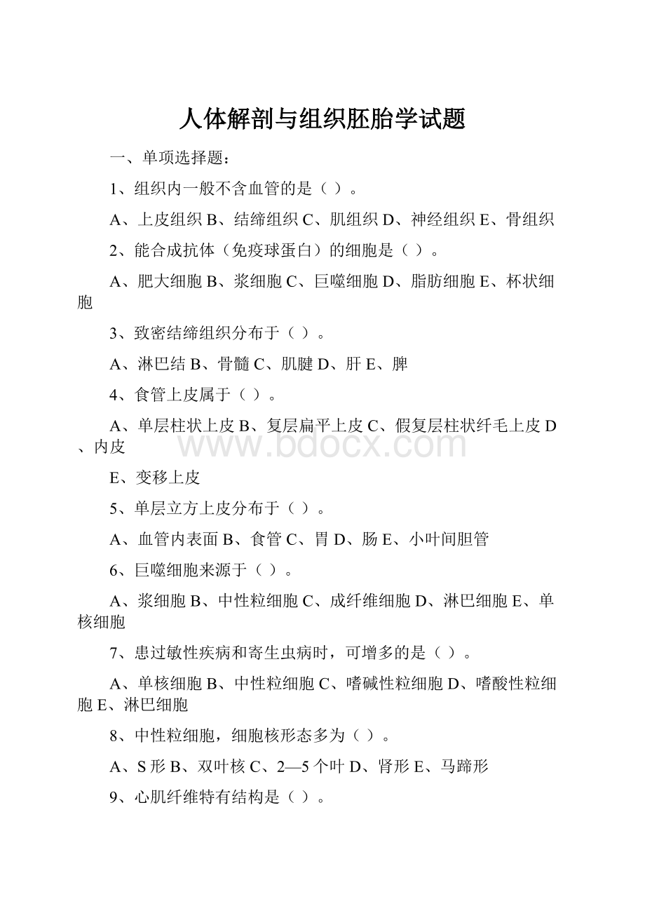 人体解剖与组织胚胎学试题.docx_第1页