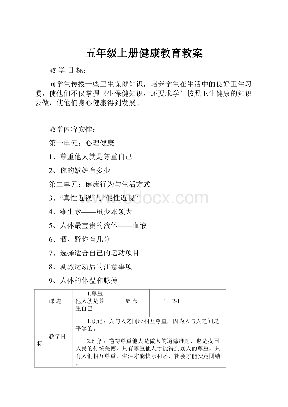 五年级上册健康教育教案.docx