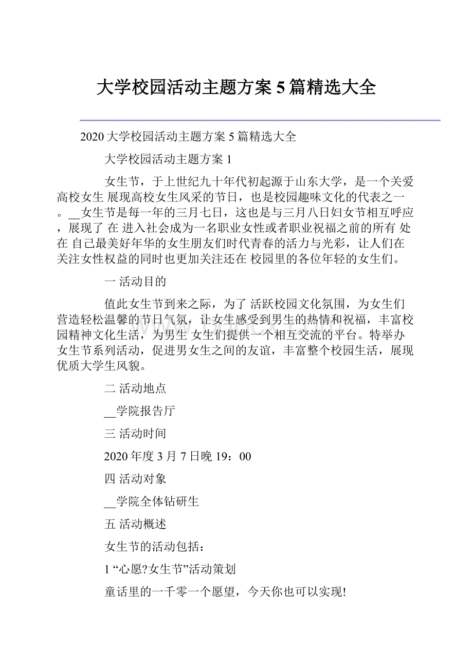 大学校园活动主题方案5篇精选大全.docx