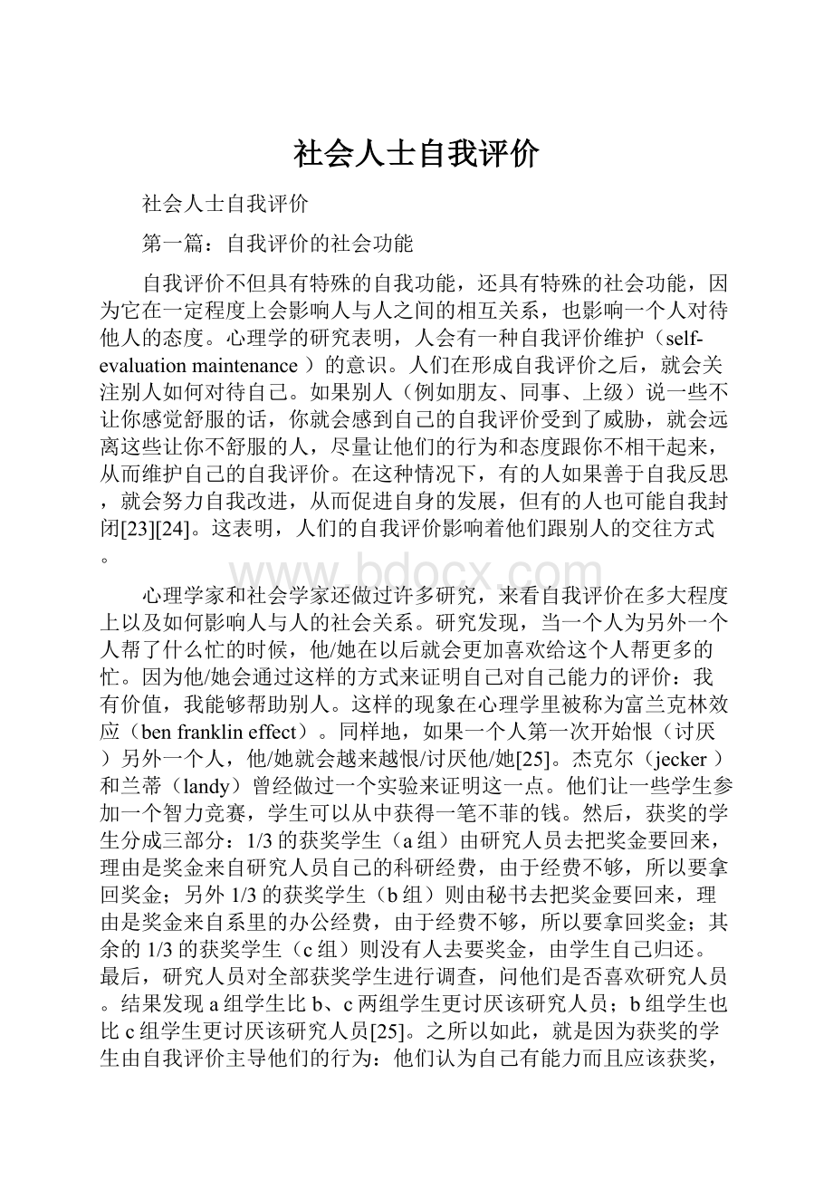 社会人士自我评价.docx