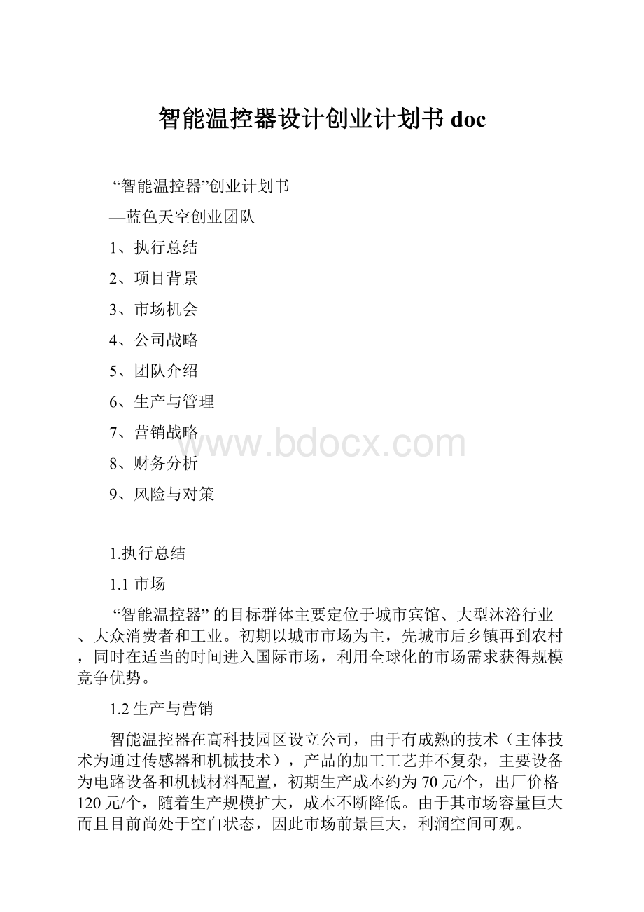 智能温控器设计创业计划书doc.docx