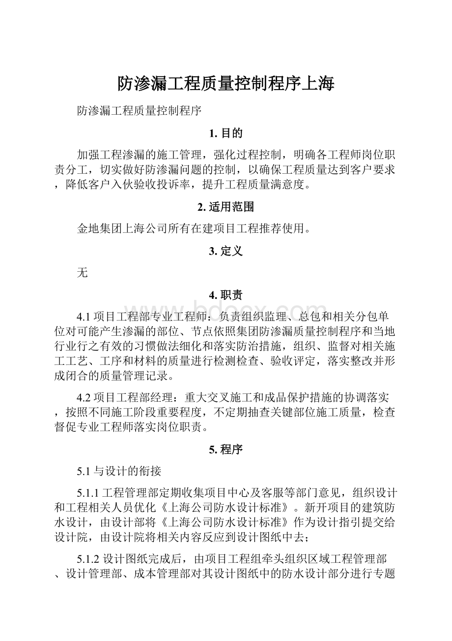 防渗漏工程质量控制程序上海.docx