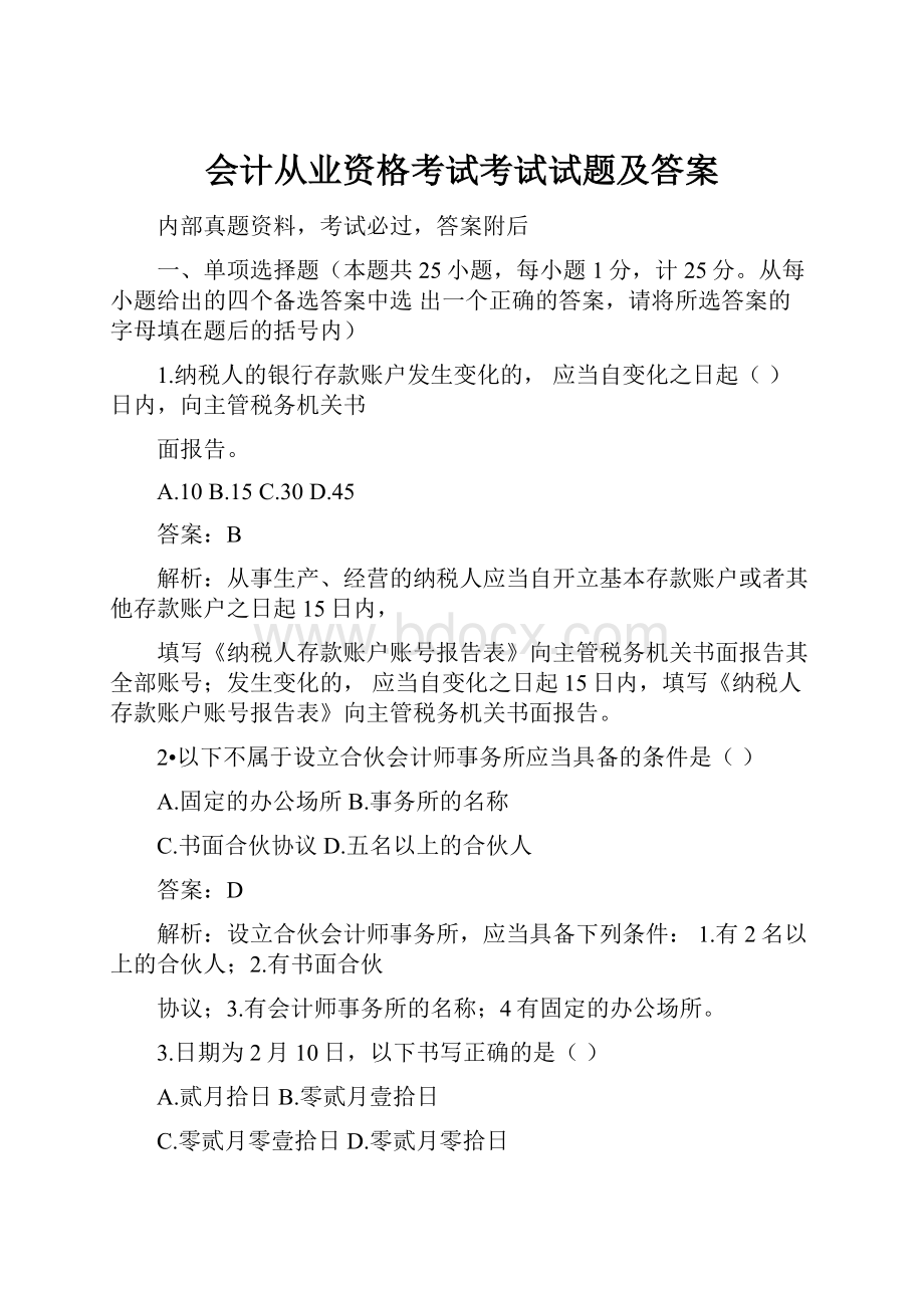 会计从业资格考试考试试题及答案.docx