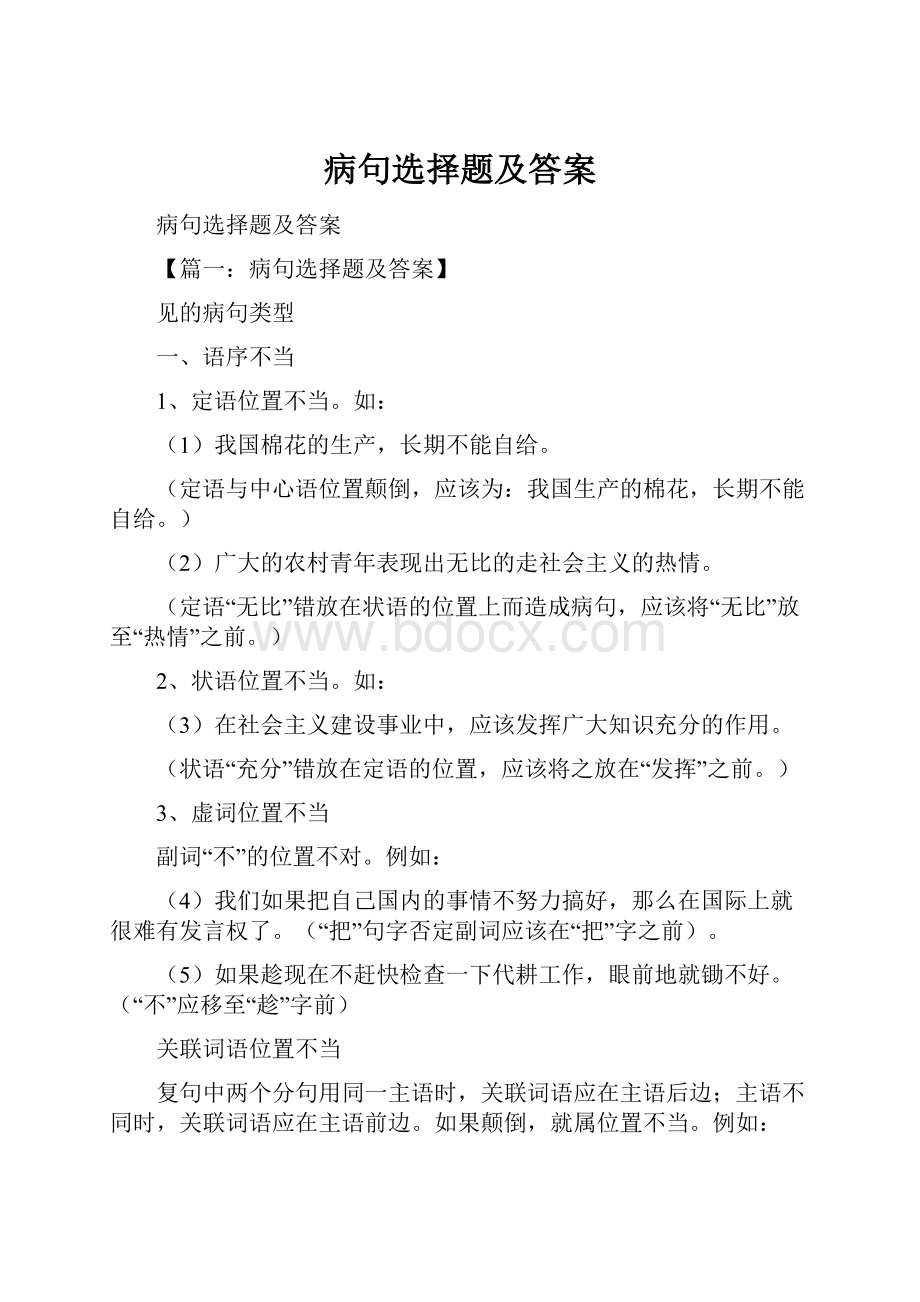 病句选择题及答案.docx