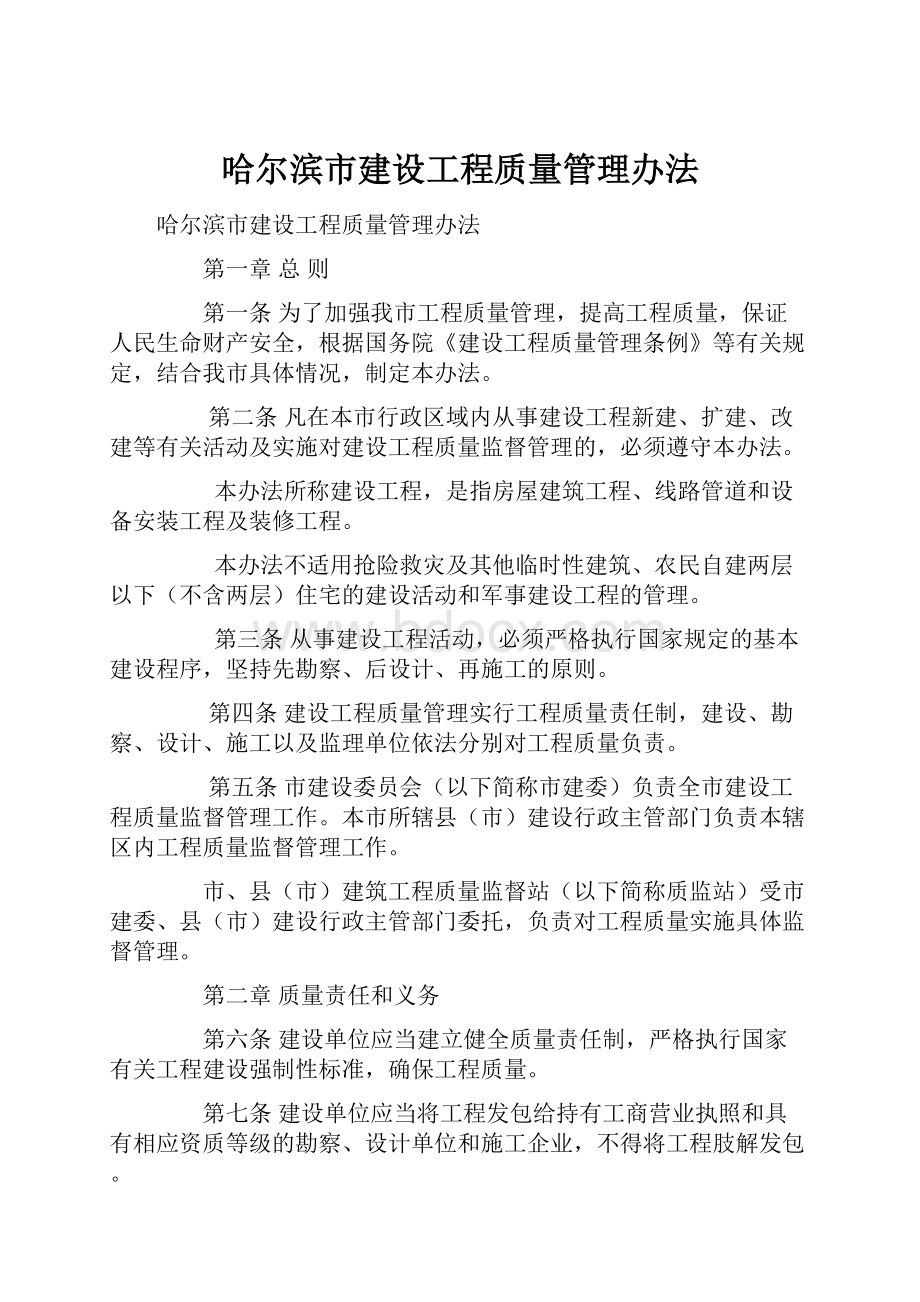 哈尔滨市建设工程质量管理办法.docx