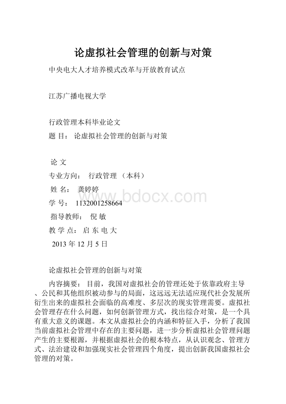 论虚拟社会管理的创新与对策.docx