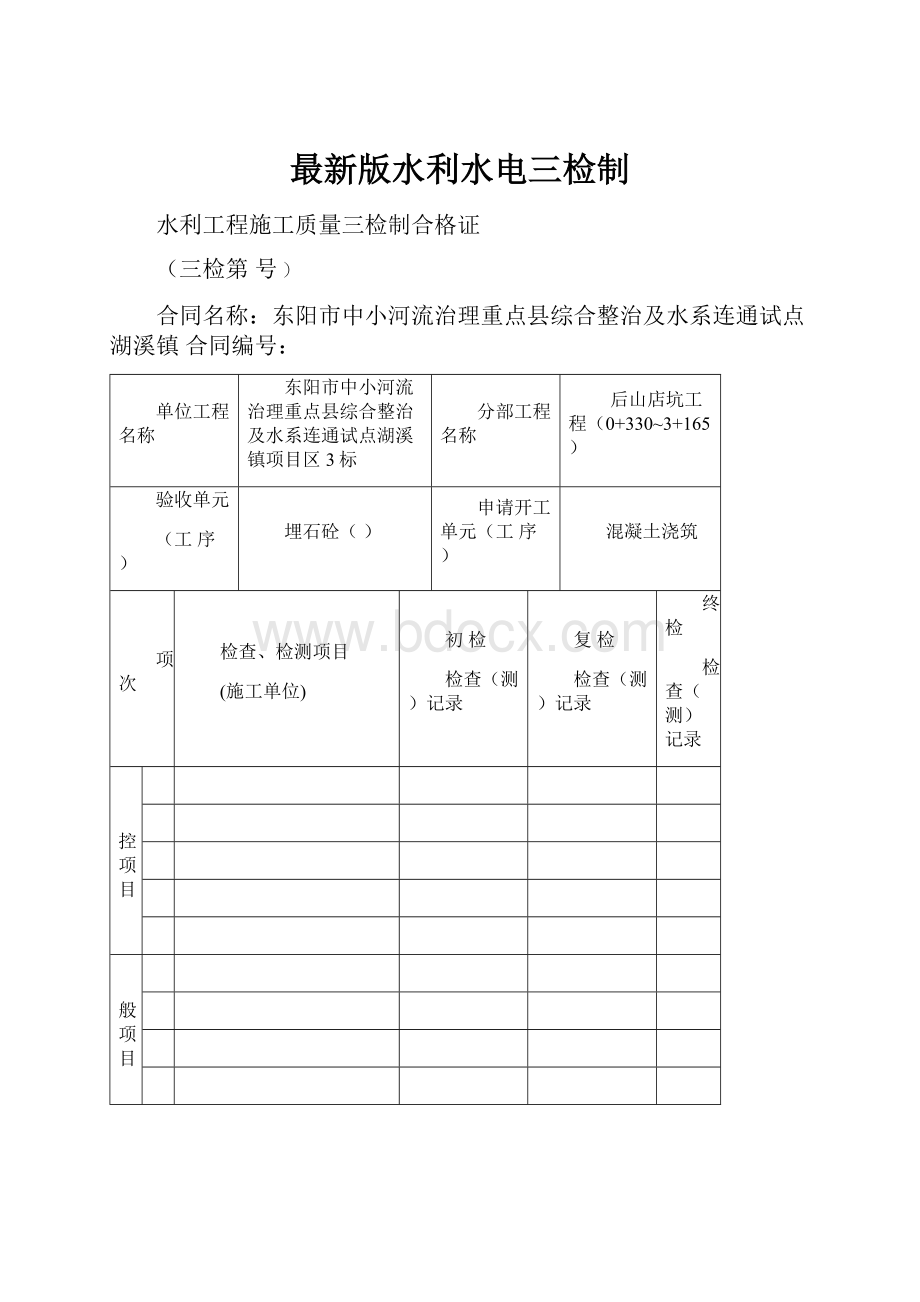 最新版水利水电三检制.docx