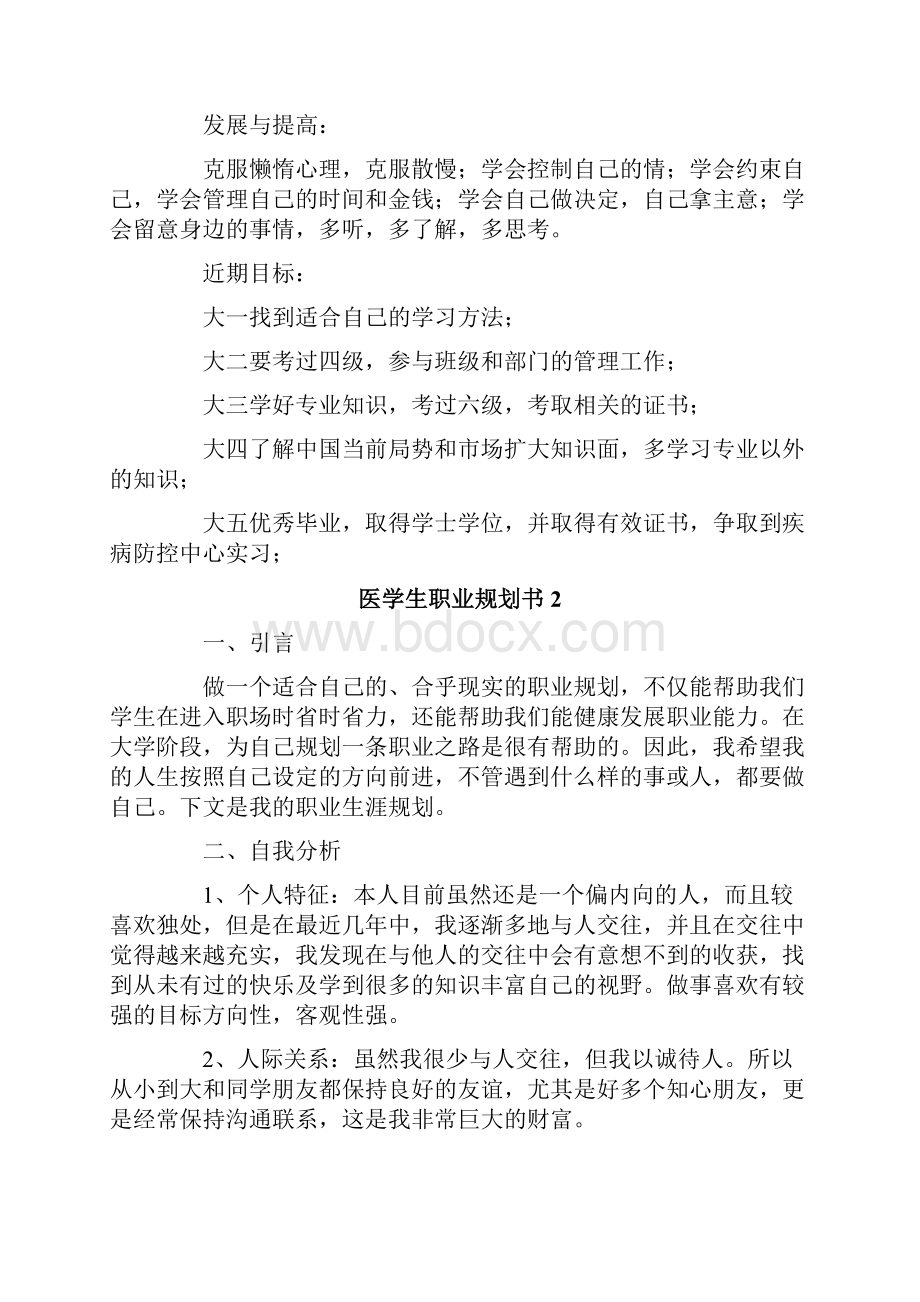 医学生活职业规划书通用5篇.docx_第3页