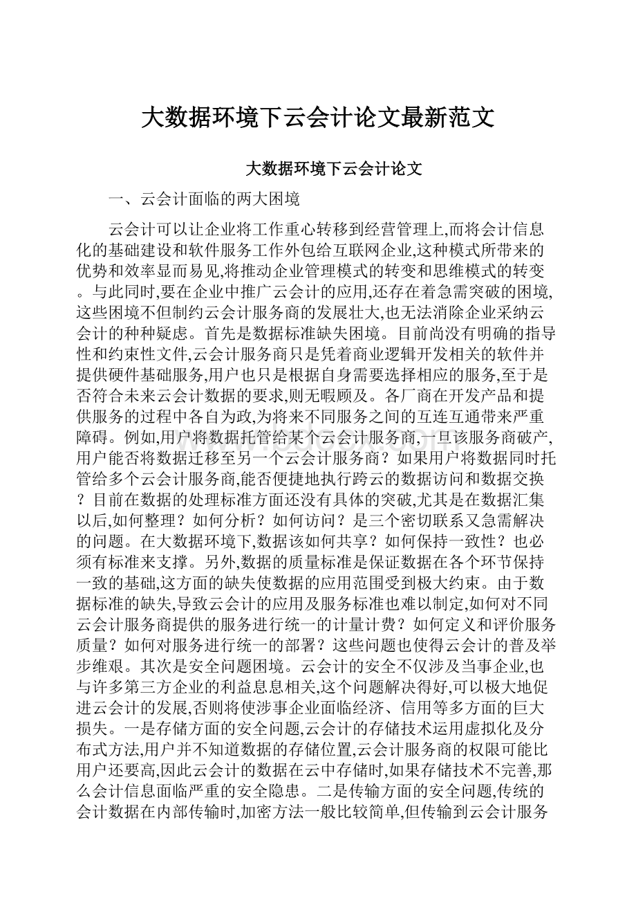 大数据环境下云会计论文最新范文.docx