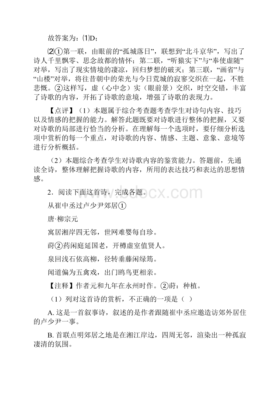 高中高中诗歌鉴赏试题知识点和相关练习试题doc.docx_第3页