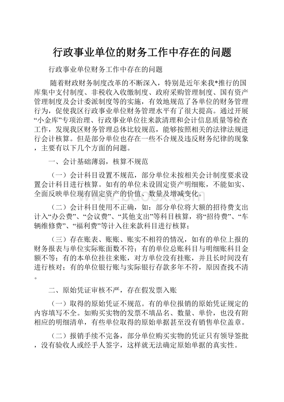 行政事业单位的财务工作中存在的问题.docx_第1页