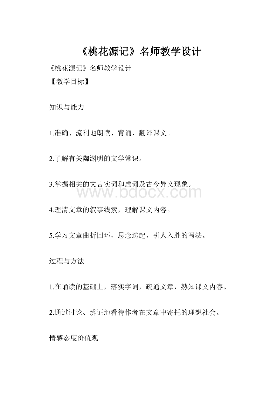 《桃花源记》名师教学设计.docx