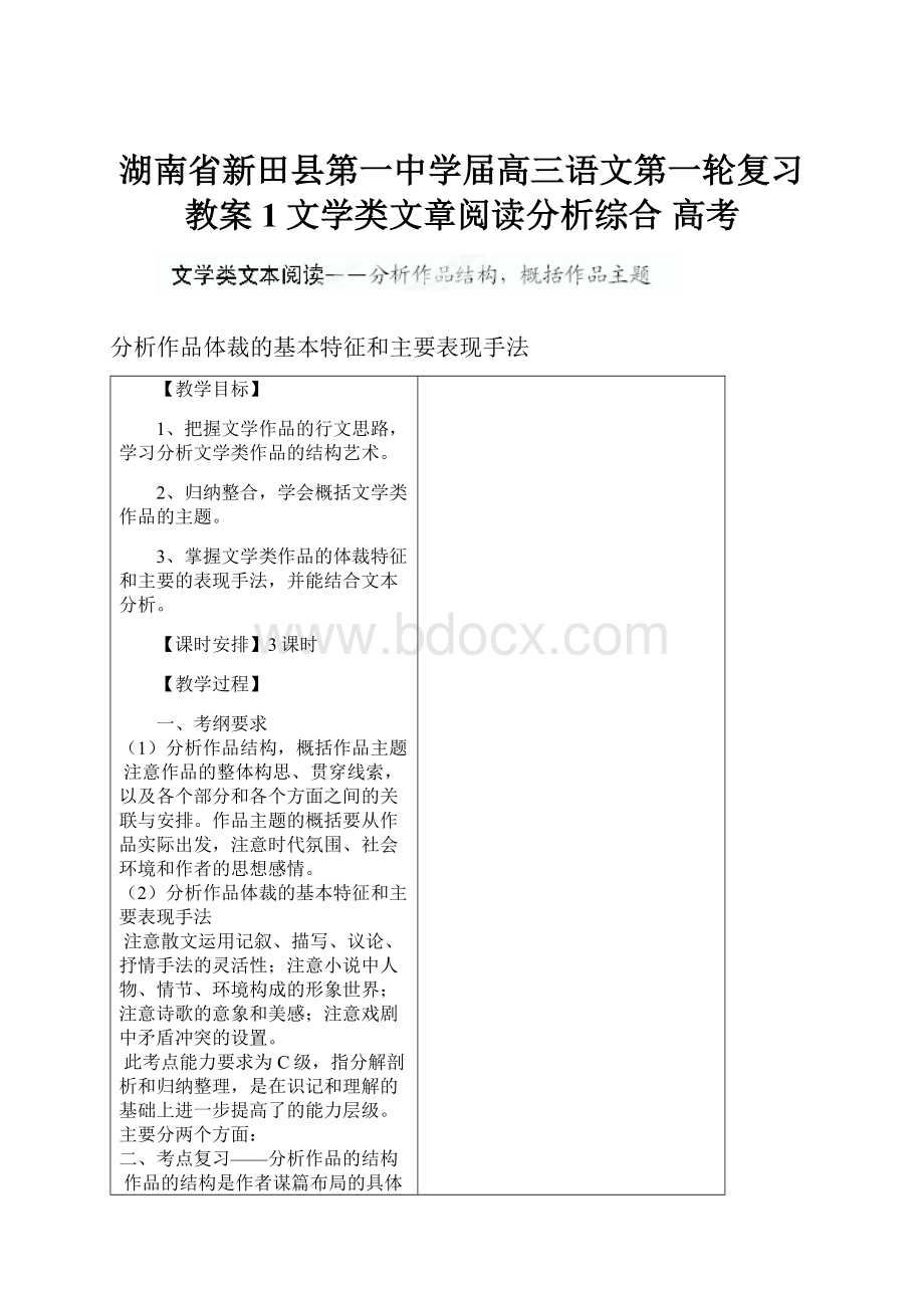 湖南省新田县第一中学届高三语文第一轮复习教案1文学类文章阅读分析综合高考.docx_第1页