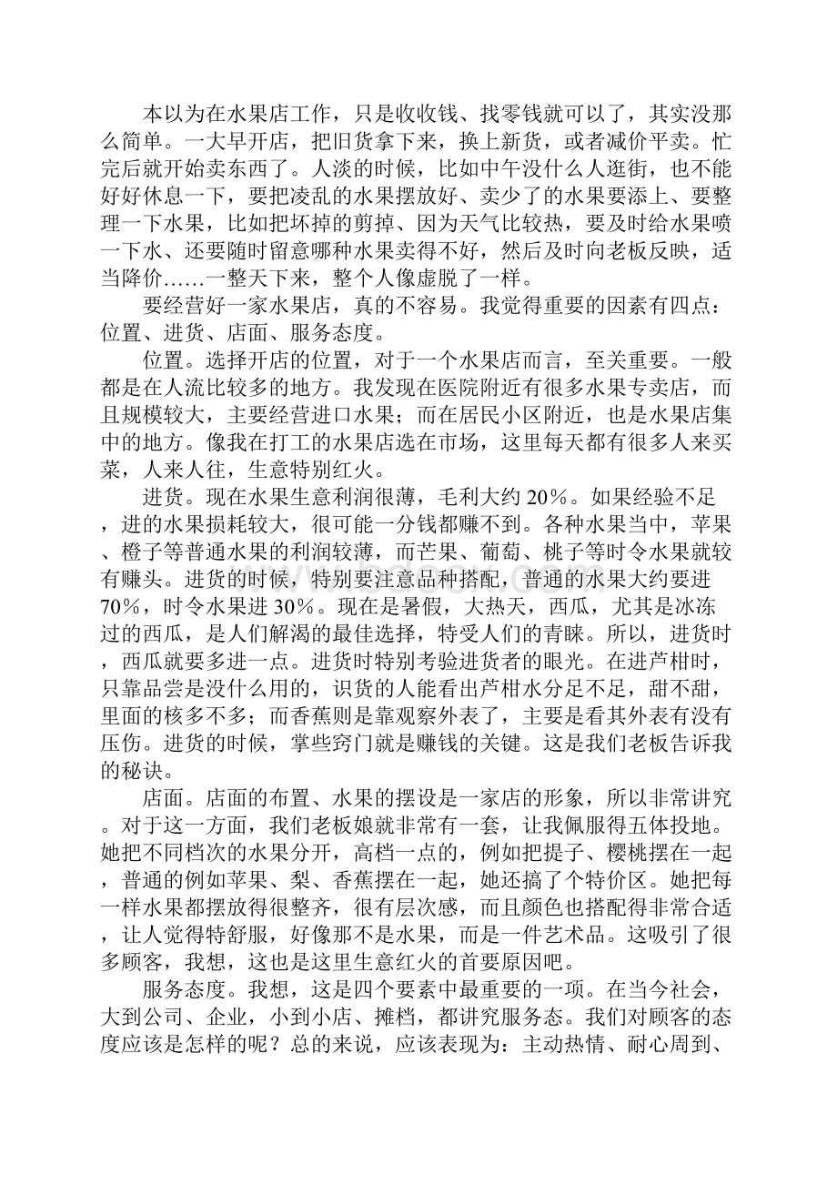 暑假水果店兼职社会实践报告完整版.docx_第2页