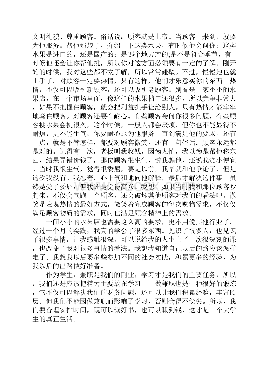 暑假水果店兼职社会实践报告完整版.docx_第3页