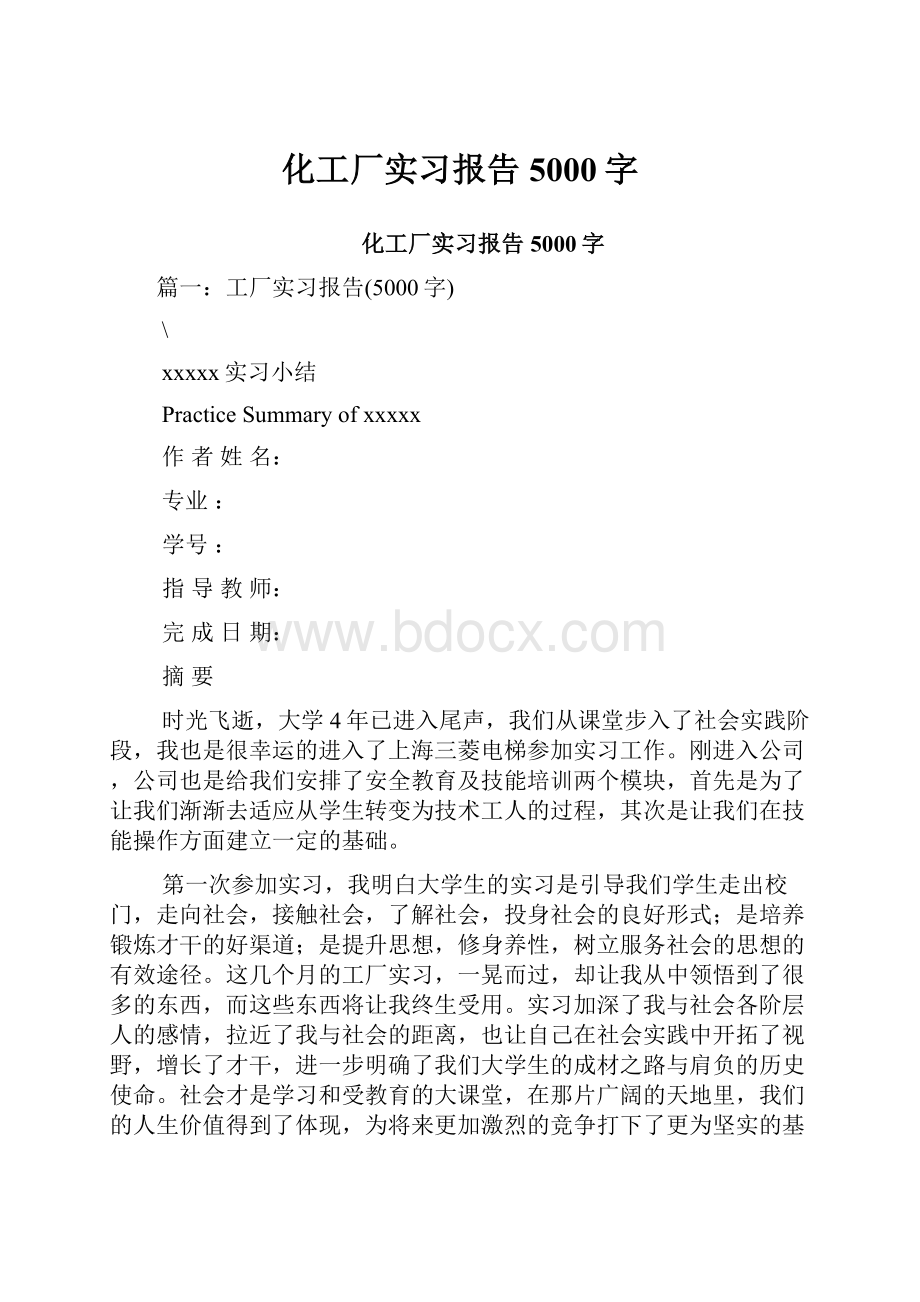 化工厂实习报告5000字.docx