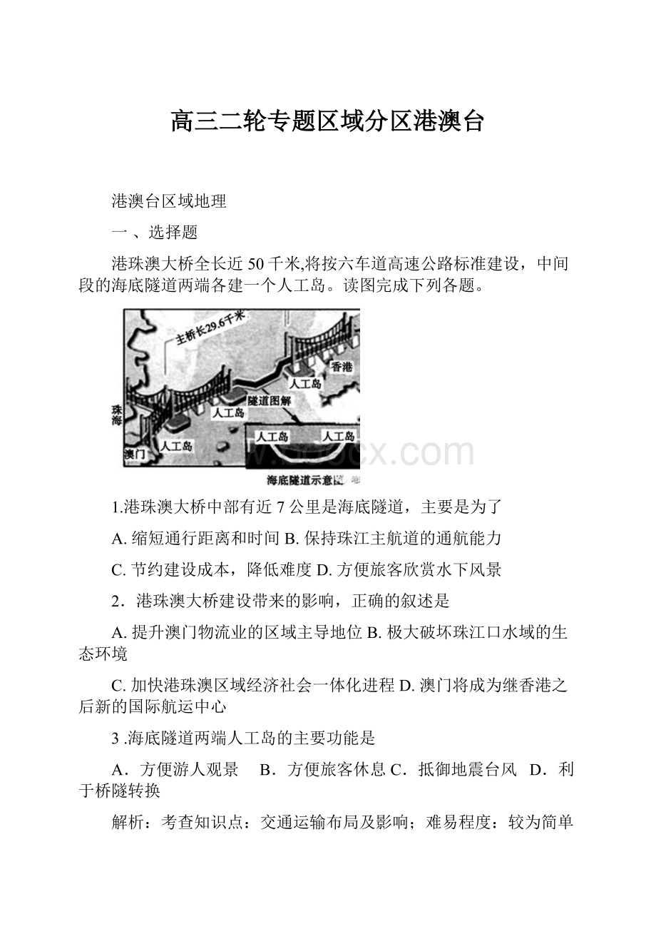 高三二轮专题区域分区港澳台.docx_第1页