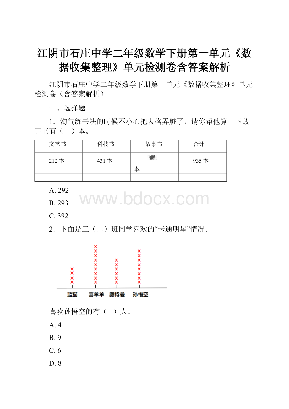 江阴市石庄中学二年级数学下册第一单元《数据收集整理》单元检测卷含答案解析.docx