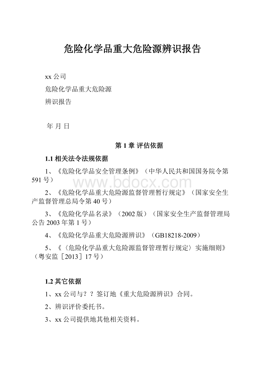 危险化学品重大危险源辨识报告.docx