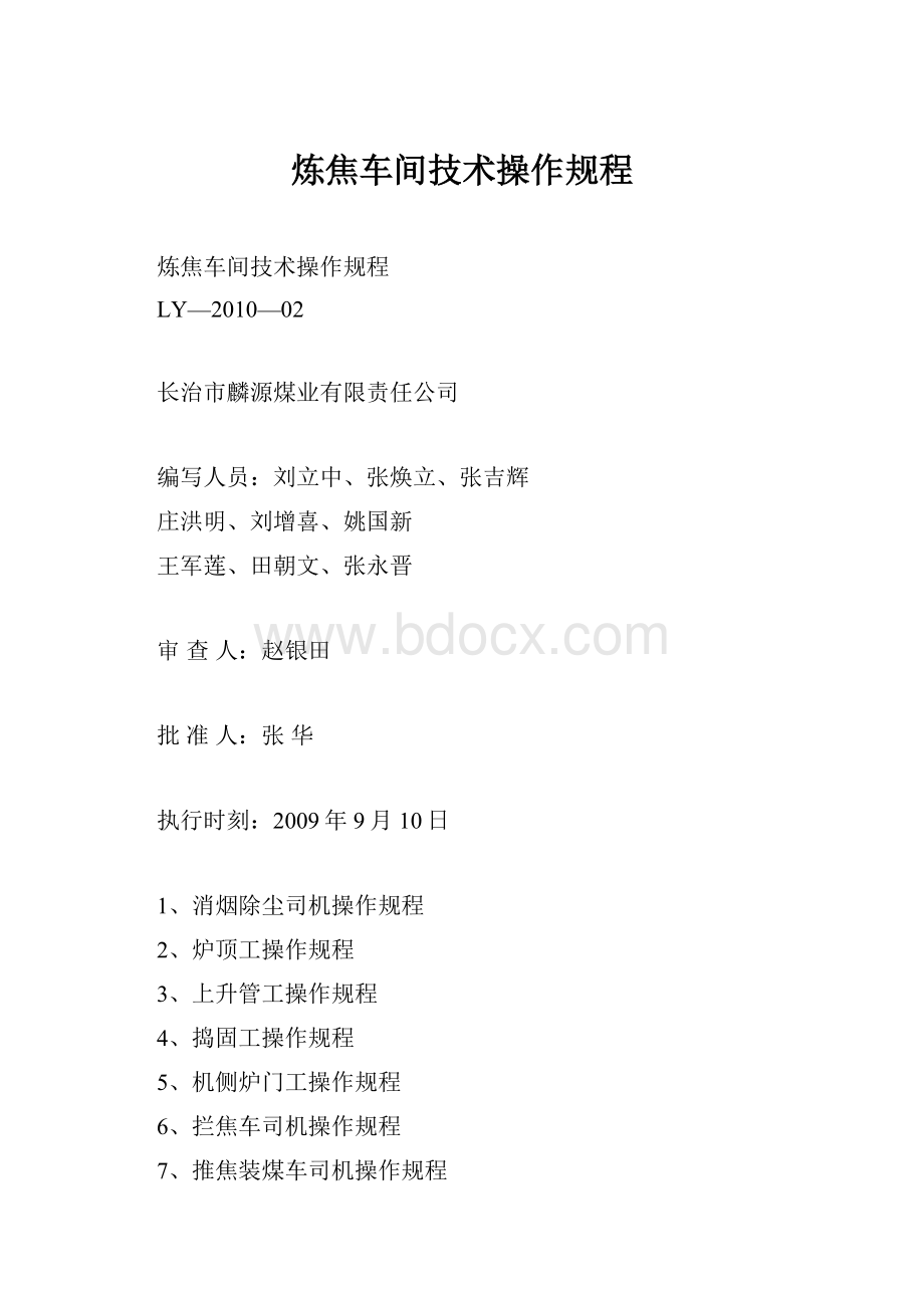 炼焦车间技术操作规程.docx