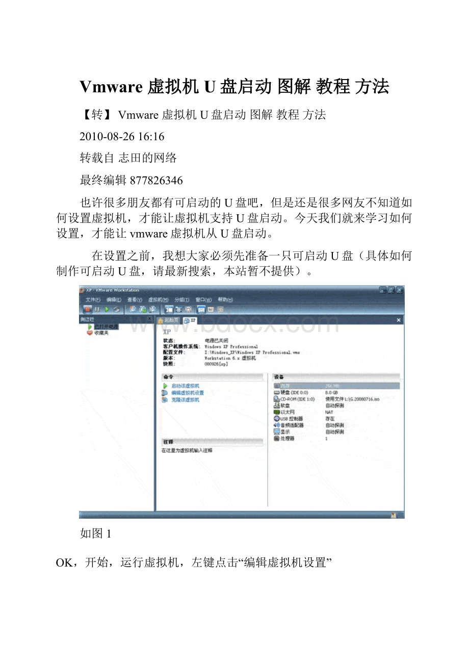 Vmware 虚拟机 U盘启动 图解 教程 方法.docx