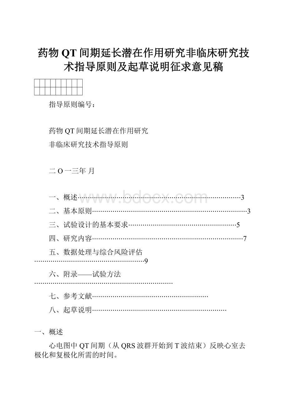 药物QT间期延长潜在作用研究非临床研究技术指导原则及起草说明征求意见稿.docx