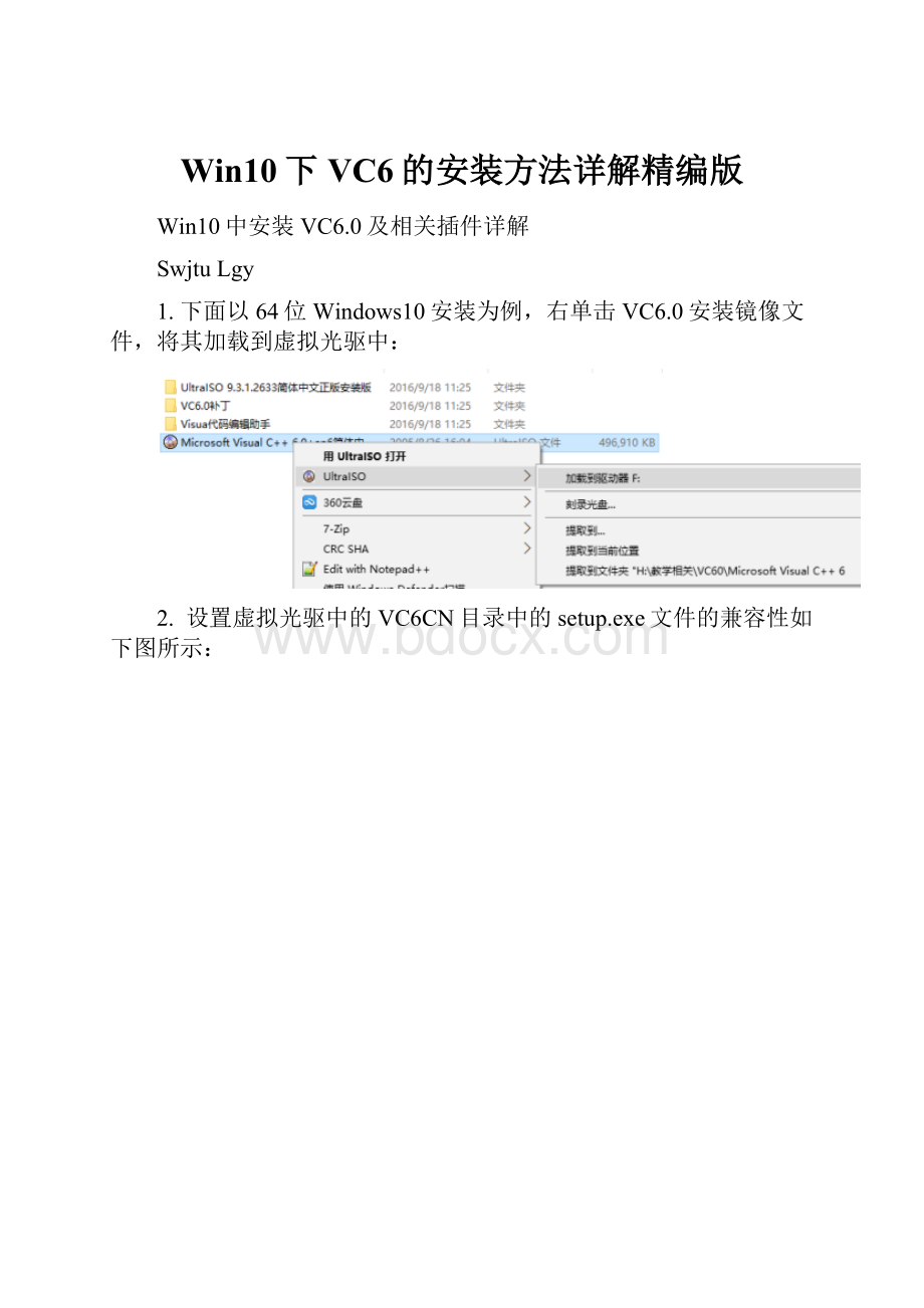 Win10下VC6的安装方法详解精编版.docx