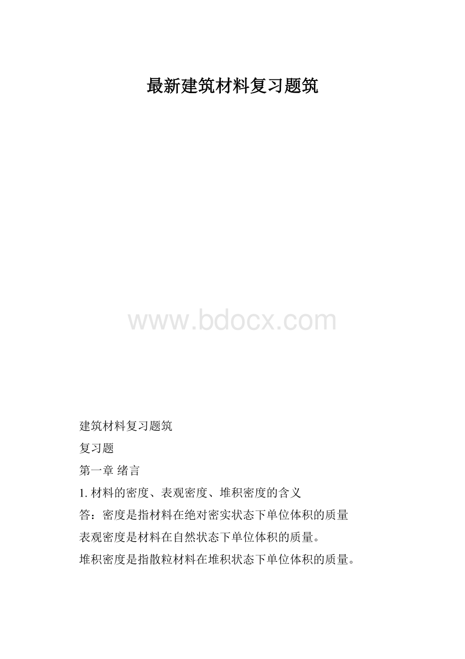 最新建筑材料复习题筑.docx_第1页