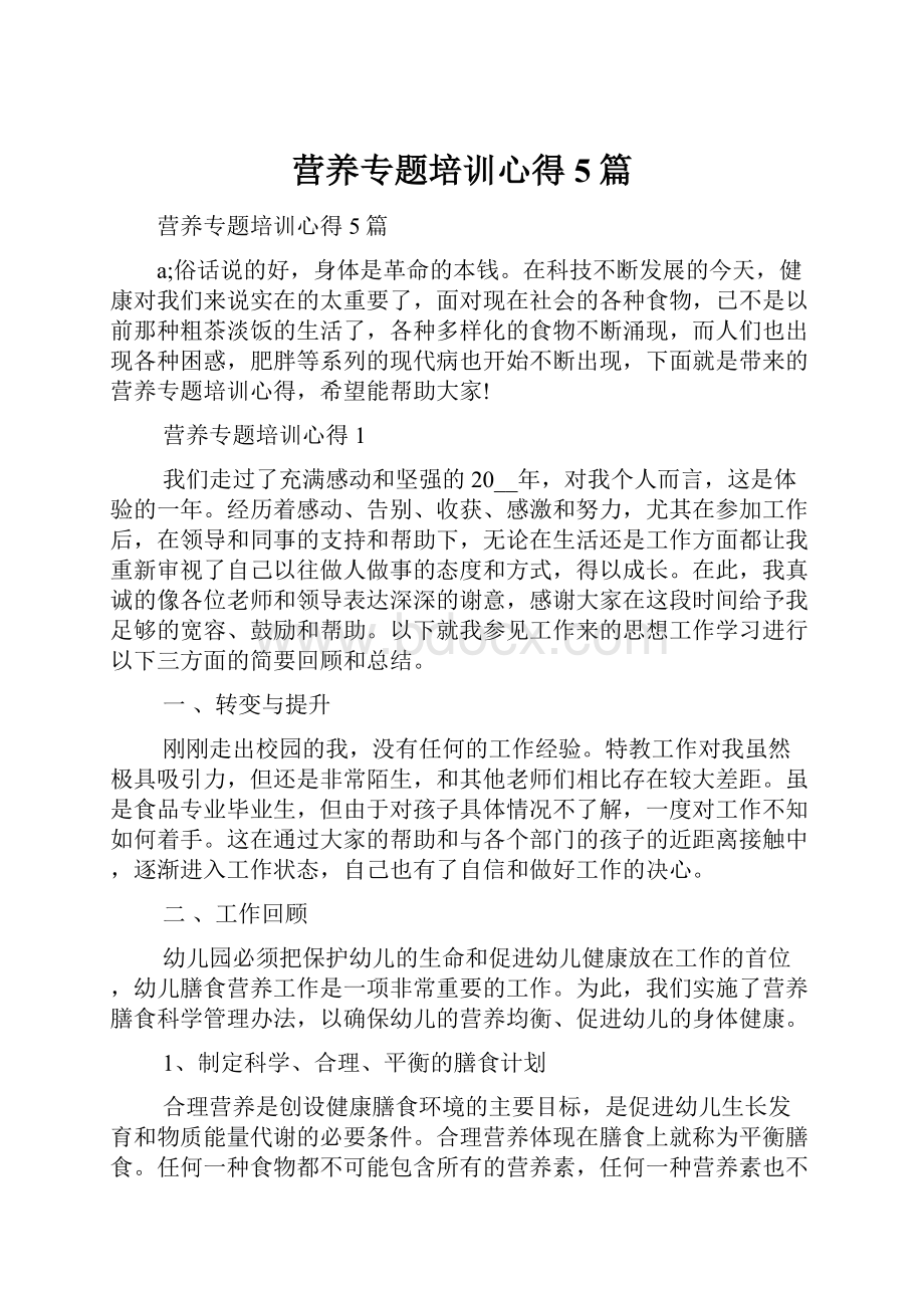 营养专题培训心得5篇.docx