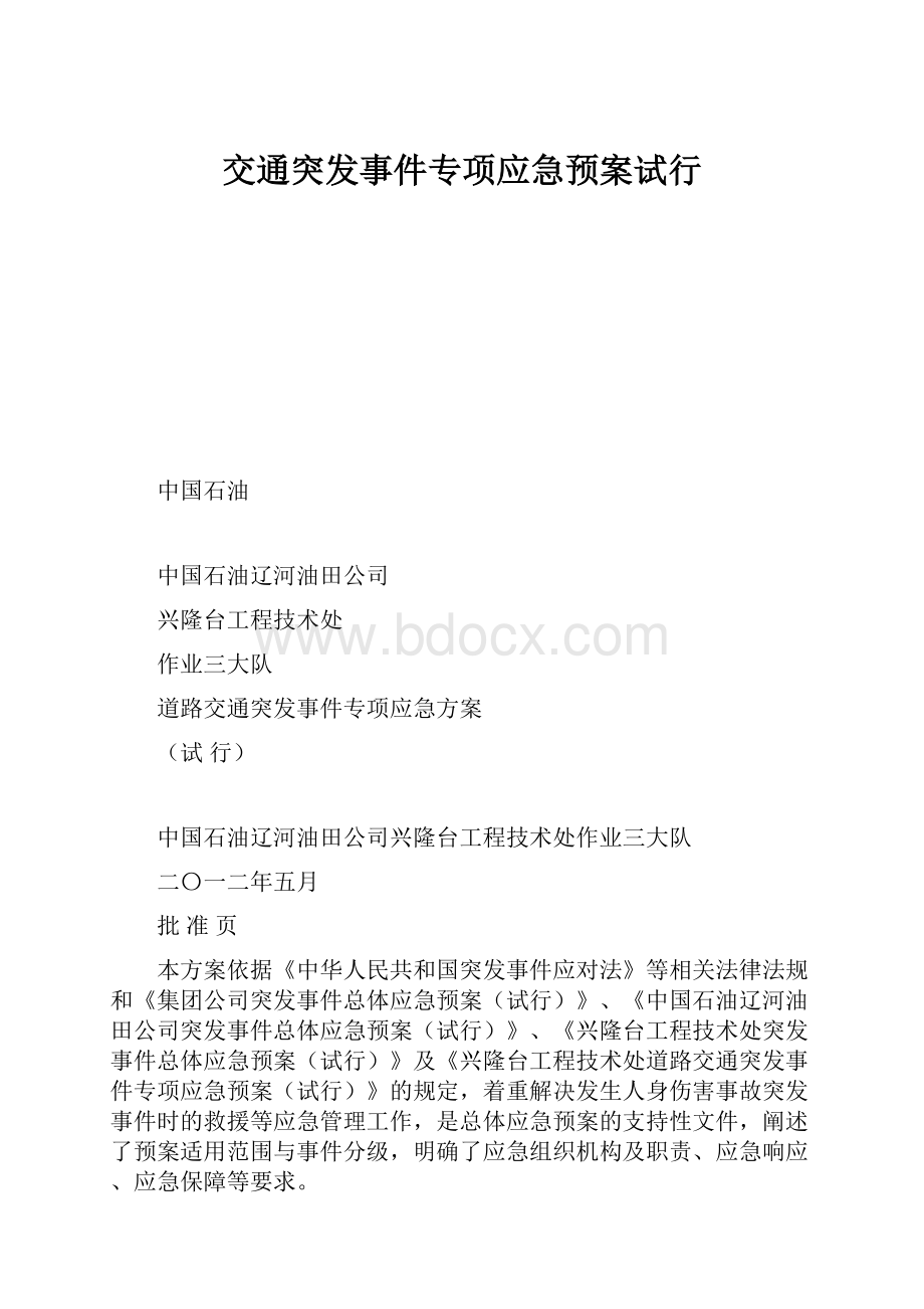 交通突发事件专项应急预案试行.docx_第1页