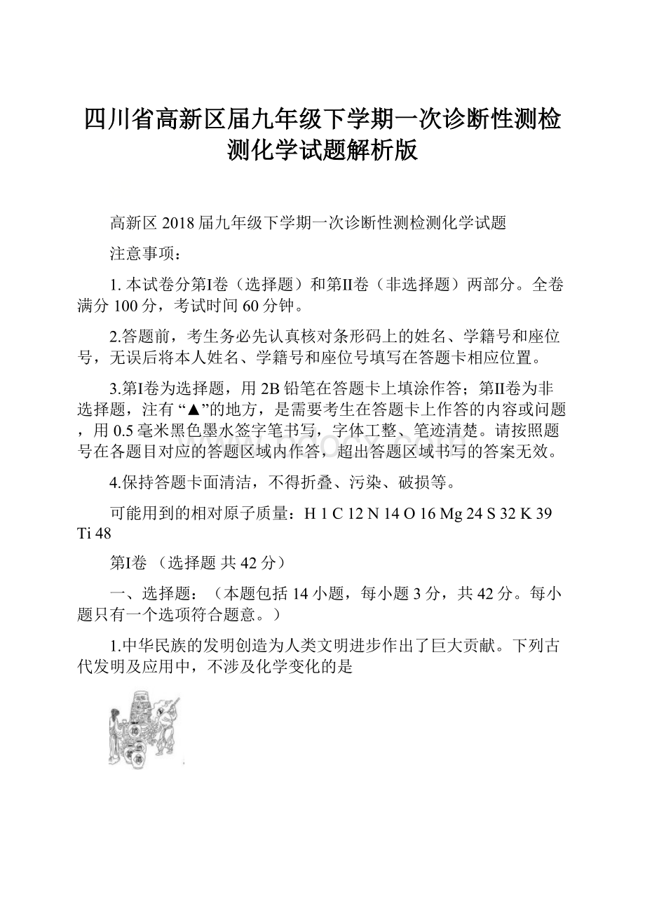 四川省高新区届九年级下学期一次诊断性测检测化学试题解析版.docx