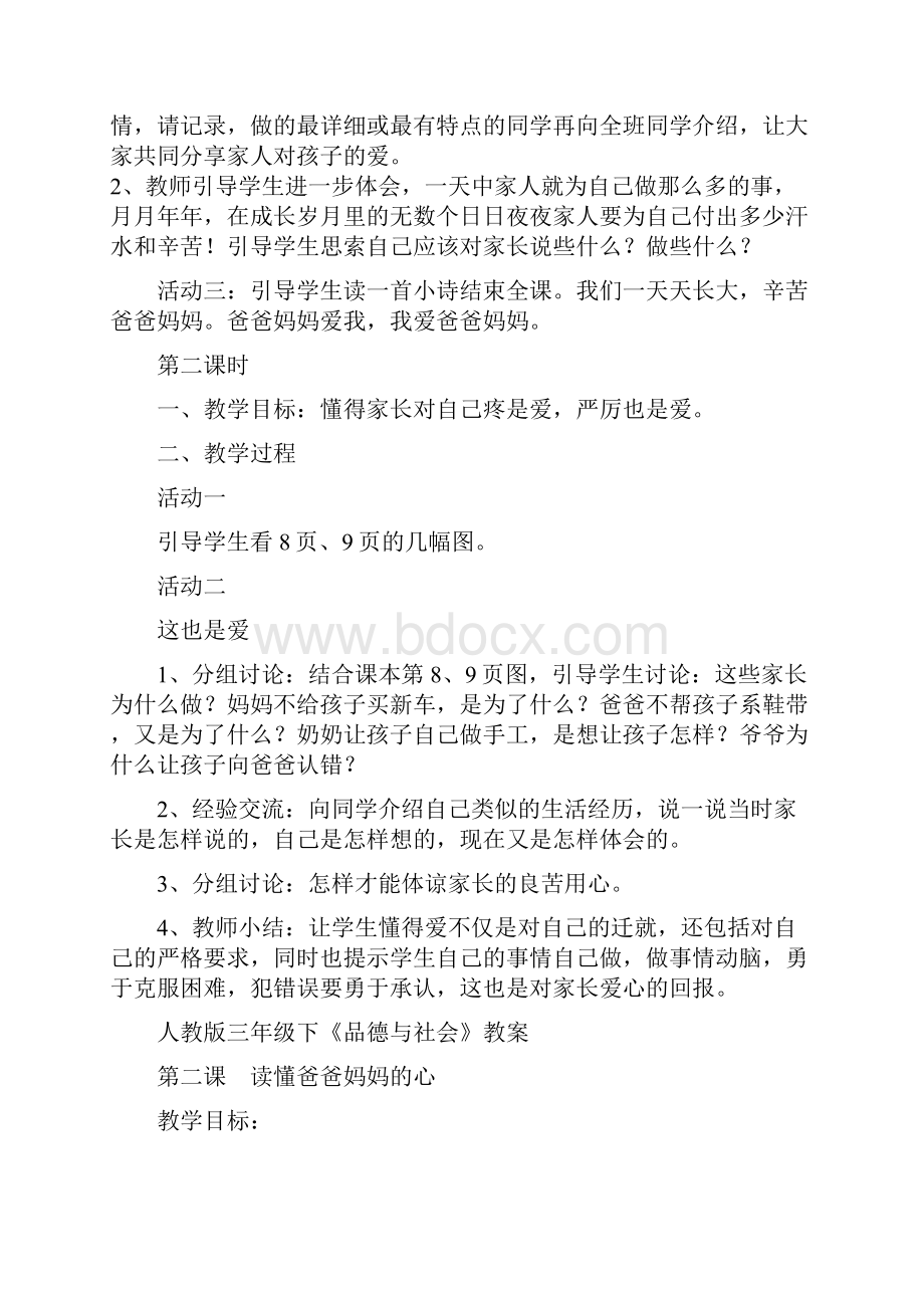 完整打印版小学三年级下册新人教版品德与社会整册教案.docx_第2页