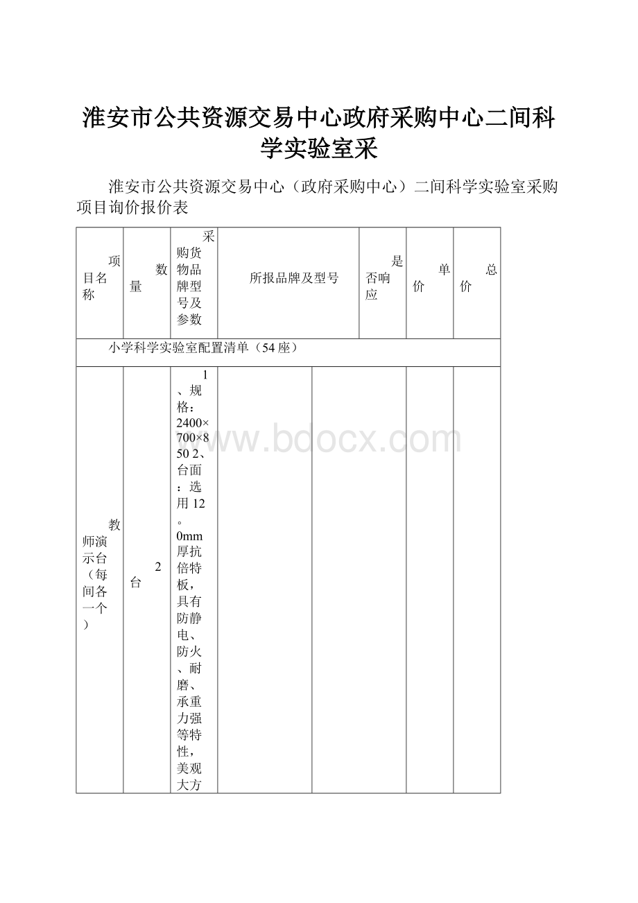 淮安市公共资源交易中心政府采购中心二间科学实验室采.docx_第1页