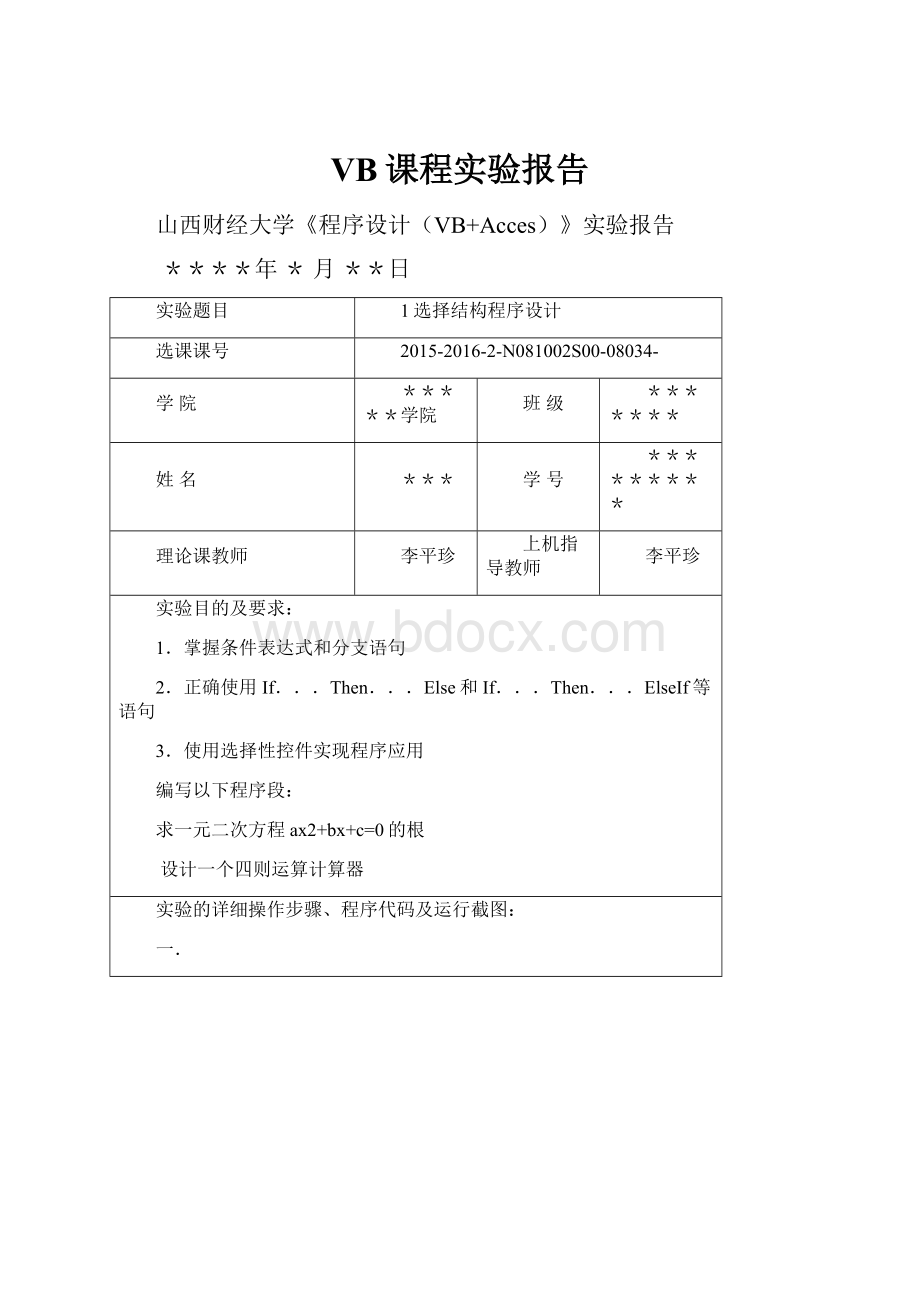 VB课程实验报告.docx