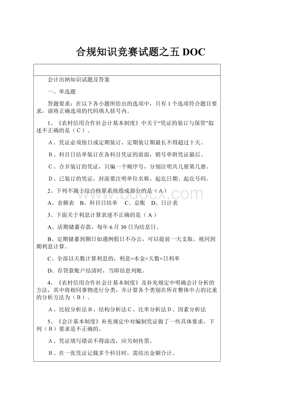 合规知识竞赛试题之五DOC.docx