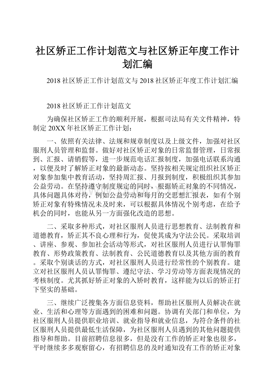 社区矫正工作计划范文与社区矫正年度工作计划汇编.docx