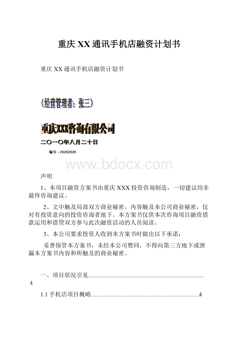 重庆XX通讯手机店融资计划书.docx_第1页